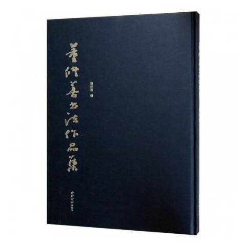 董修善書法作品集