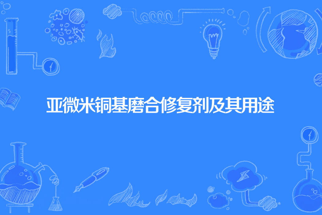 亞微米銅基磨合修復劑及其用途