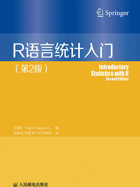 R語言統計入門（第2版）