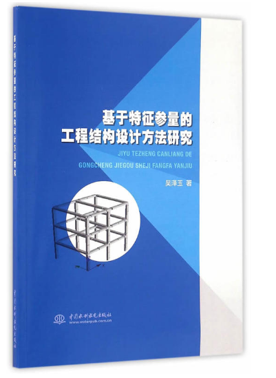 基於特徵參量的工程結構設計方法研究