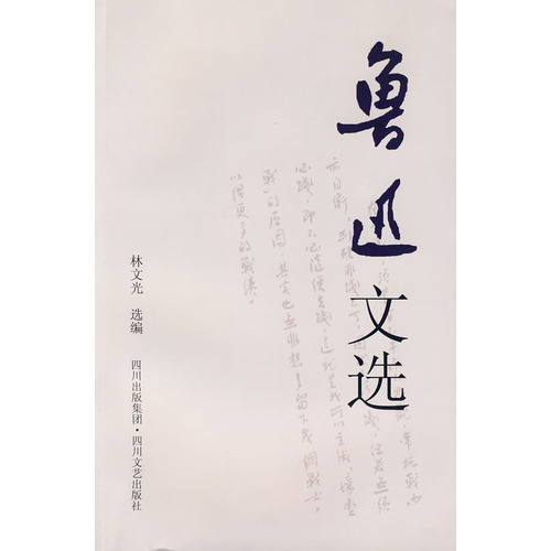 魯迅文選(2009年四川文藝出版社出版圖書)