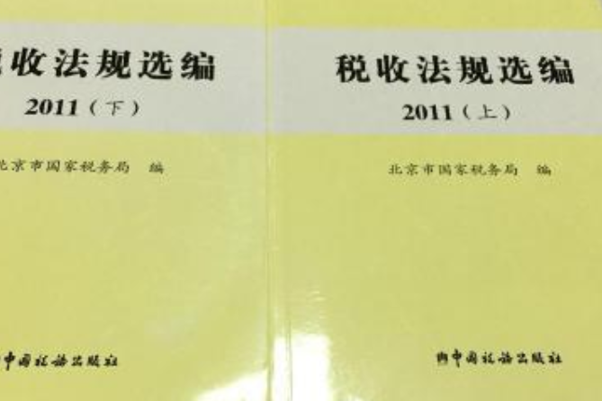 稅收法規選編2011（上下）