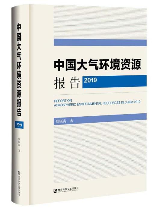 中國大氣環境資源報告(2019)