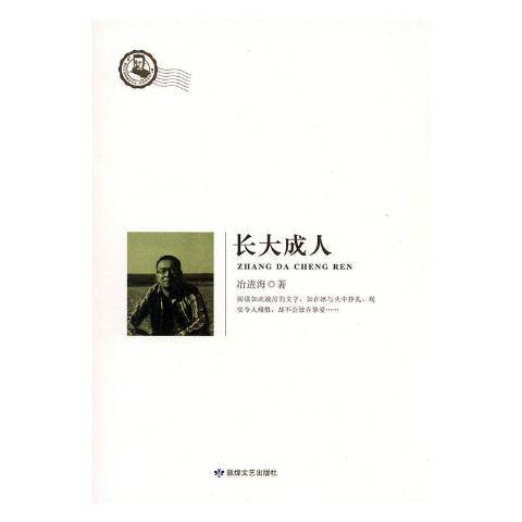 長大成人(2015年敦煌文藝出版社出版的圖書)