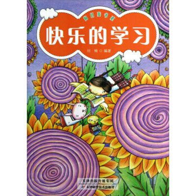 向日葵書系：快樂的學習