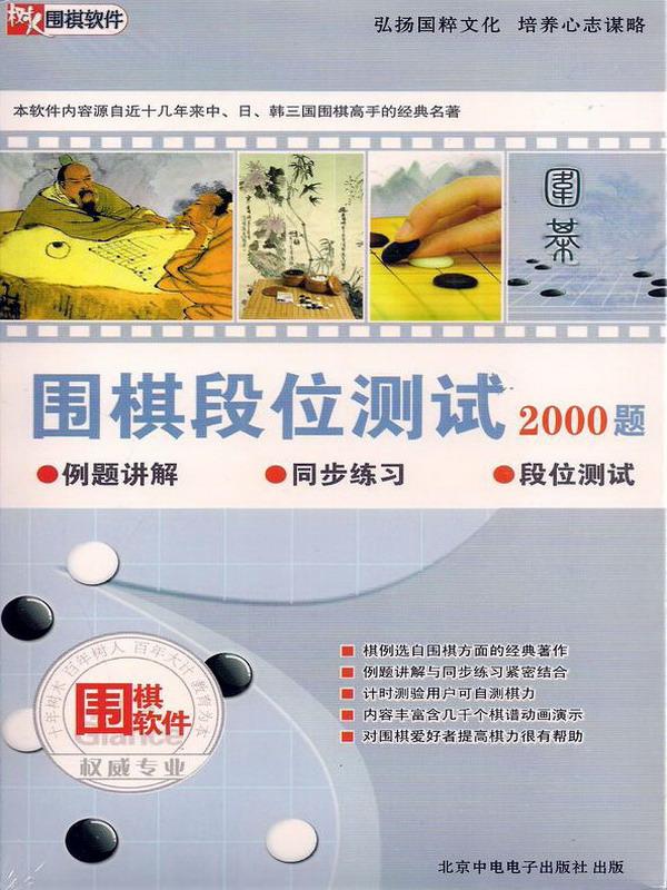 (2CD-ROM)圍棋段位測試2000題