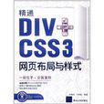 精通DIV+CSS 3網頁布局與樣式