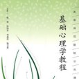 基礎心理學教程(2007年人民教育出版的圖書)