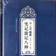 清·民國濟南筆記遊記八種