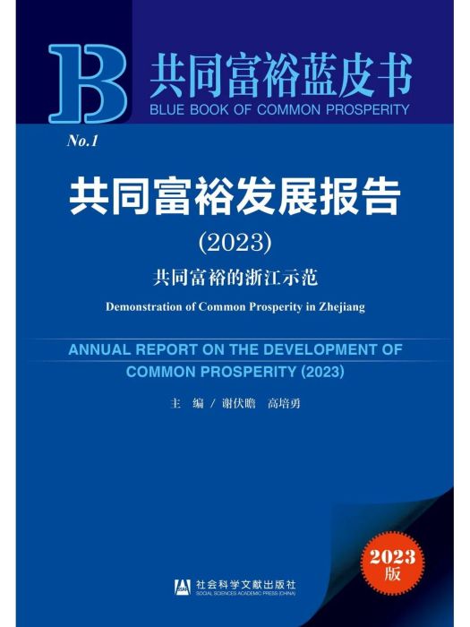 共同富裕發展報告(2023)：共同富裕的浙江示範