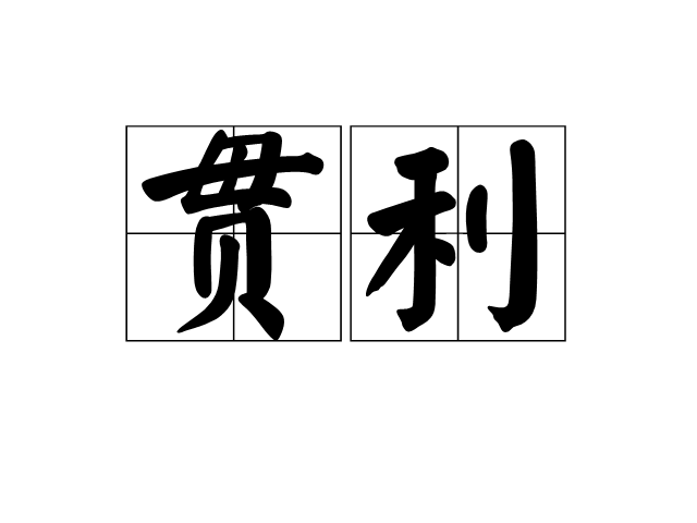 貫利