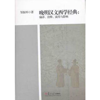 晚明漢文西學經典：編譯、詮釋、流傳與影響