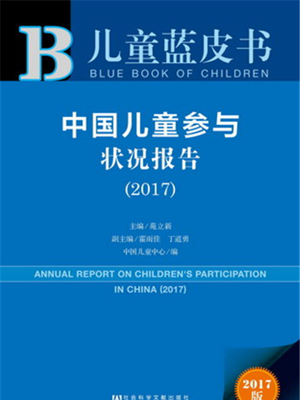 兒童藍皮書：中國兒童參與狀況報告(2017)