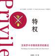 特權(出版書（作者：西莫斯·可汗 ）)