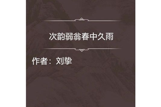 次韻弱翁春中久雨