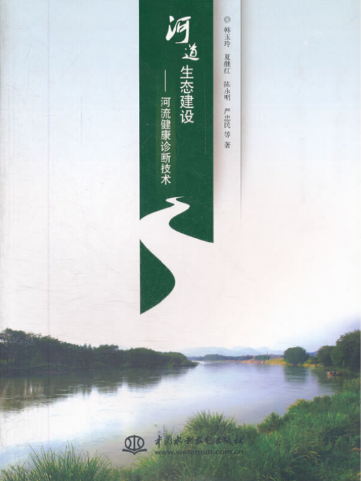 河道生態建設——河流健康診斷技術