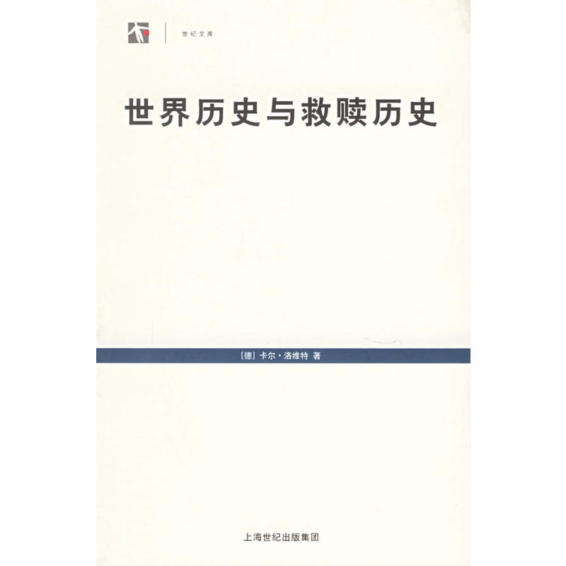 世紀文庫：世界歷史與救贖歷史(世界歷史與救贖歷史)