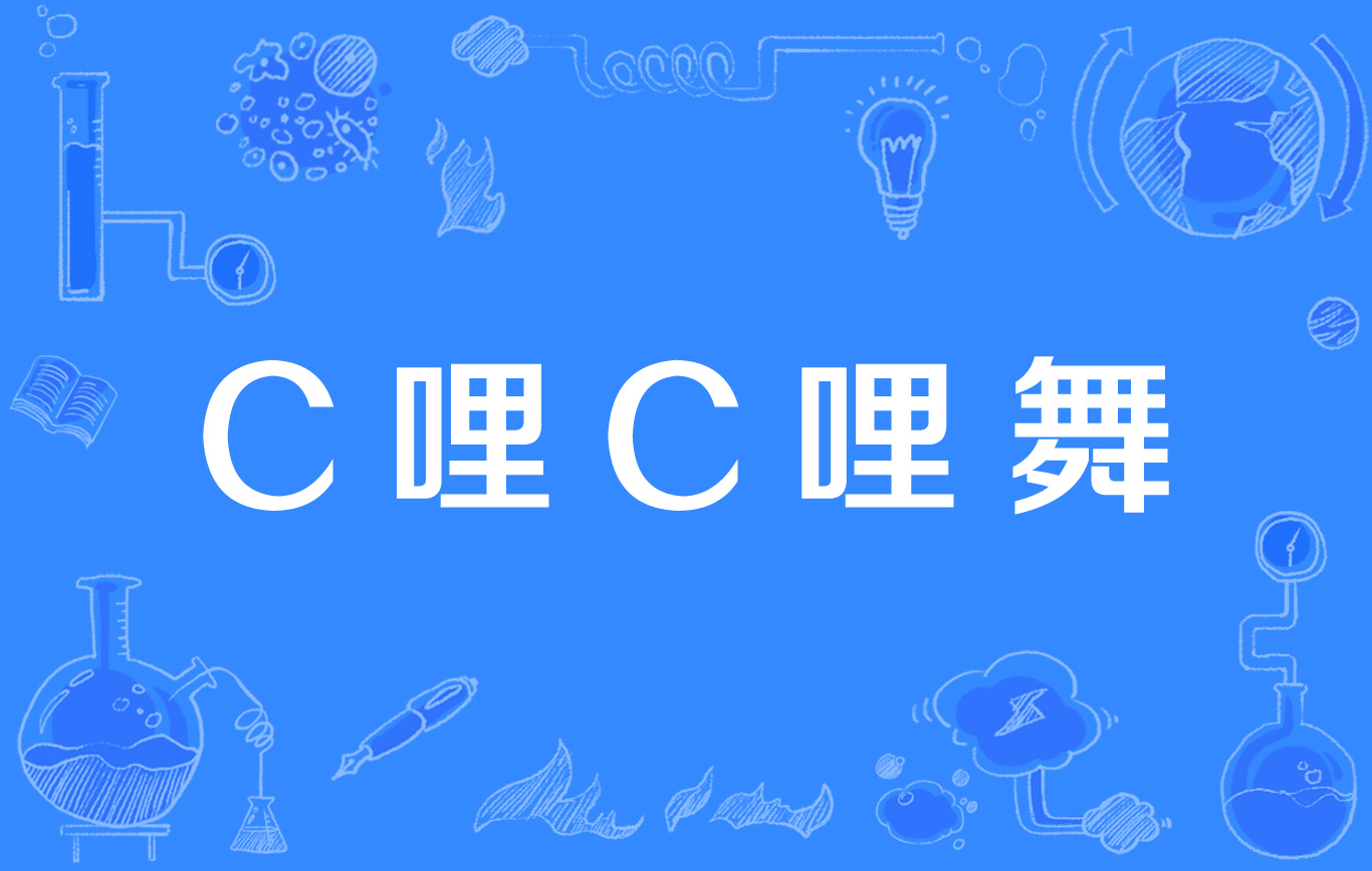 C哩C哩舞