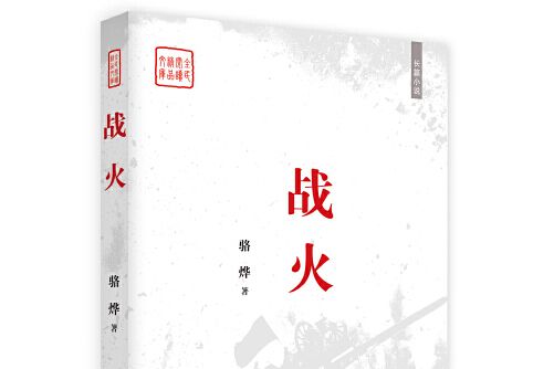 戰火(2016年中國言實出版社出版的圖書)