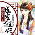 凰降山河：七王妃，吉祥！