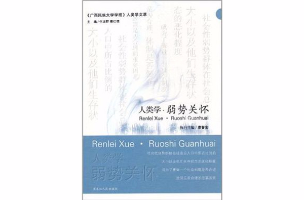 人類學弱勢關懷/廣西民族大學學報人類學文萃