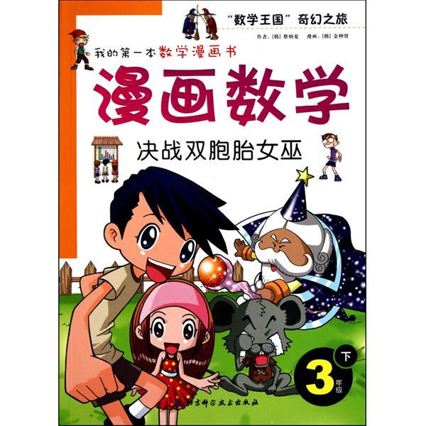 我的第一本數學漫畫書：漫畫數學-決戰雙胞胎女巫