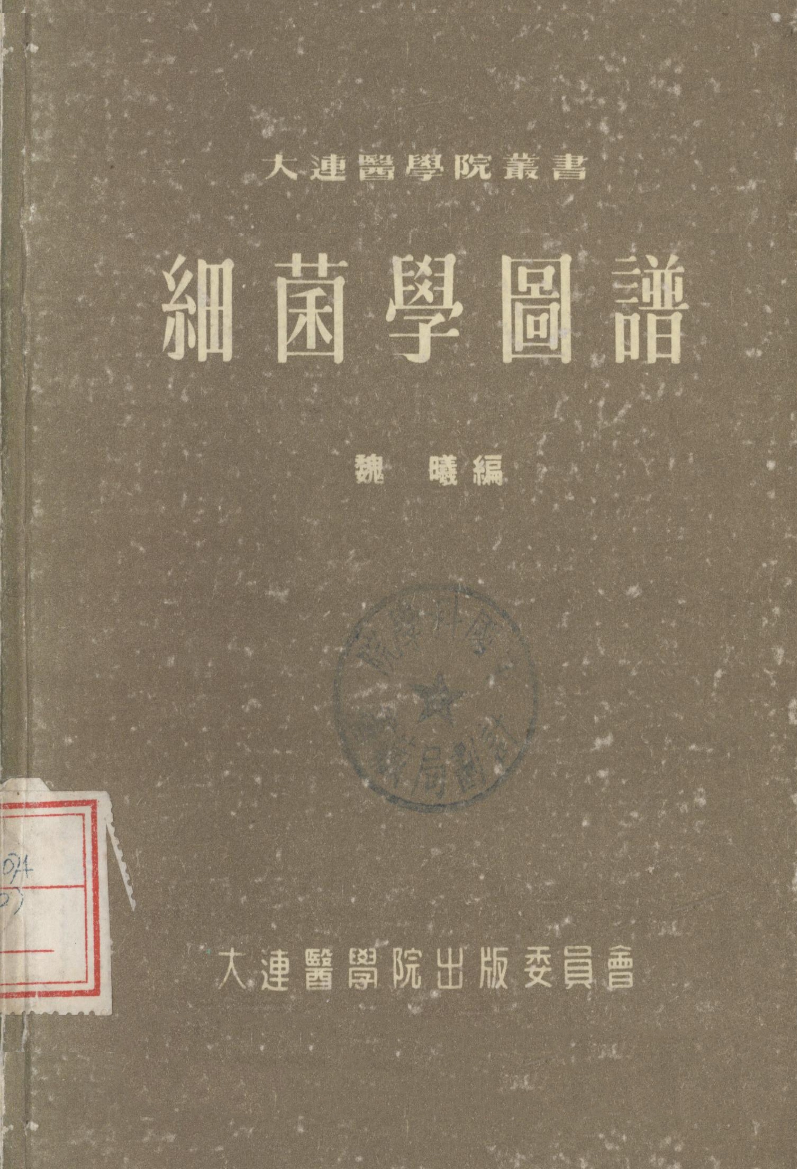 魏曦(中國科學院院士、醫學家、微生物學家、流行病學家)