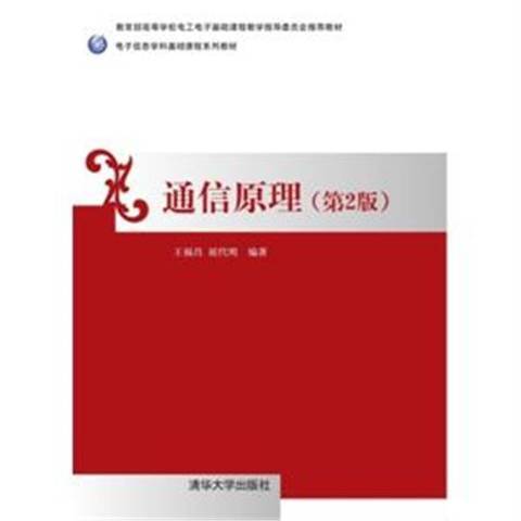 通信原理(2015年清華大學出版社出版的圖書)