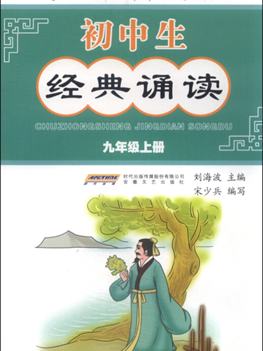 國中生經典誦讀（九年級上冊）