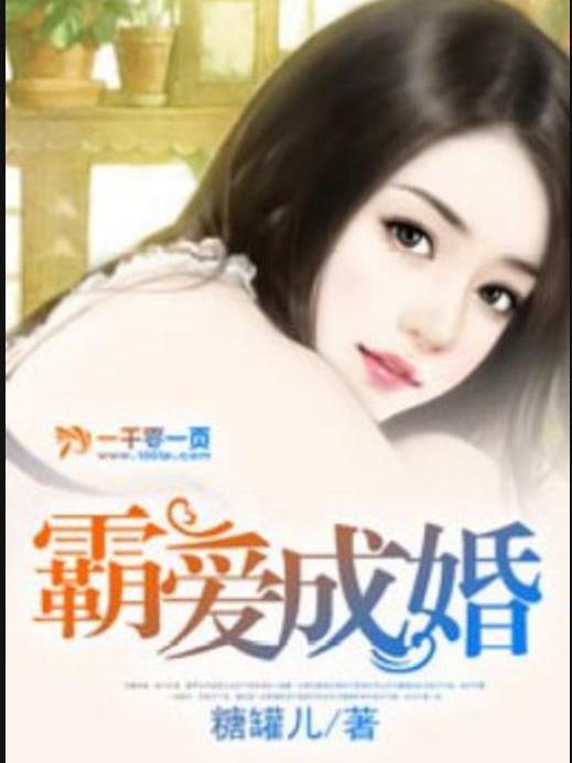 霸愛成婚(糖罐兒所著小說)