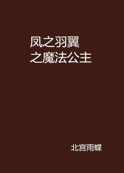 鳳之羽翼之魔法公主