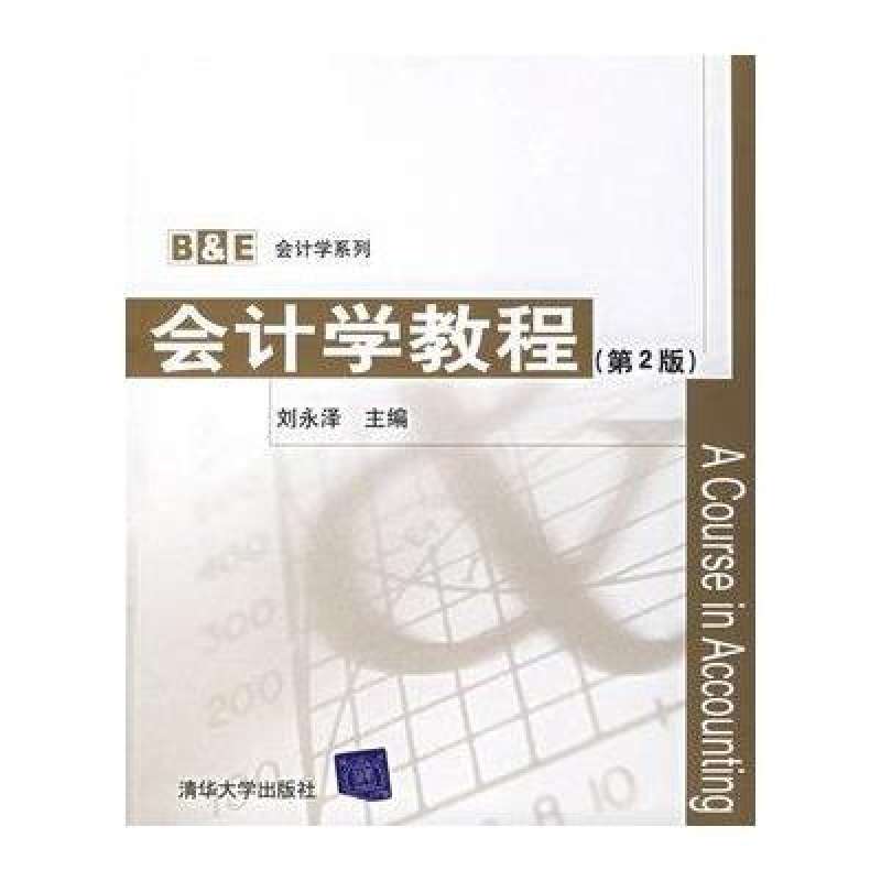 會計學教程(2013年清華大學出版社出版的圖書)