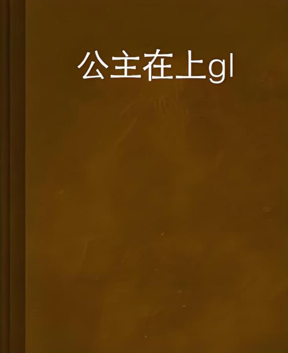 公主在上gl