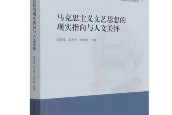 馬克思主義文藝思想的現實指向與人文關懷