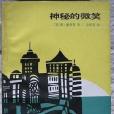 神秘的微笑(1984年百花文藝出版社出版的圖書)