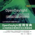 OpenDaylight套用寶典----從傳統網路遷移到軟體定義網路指南