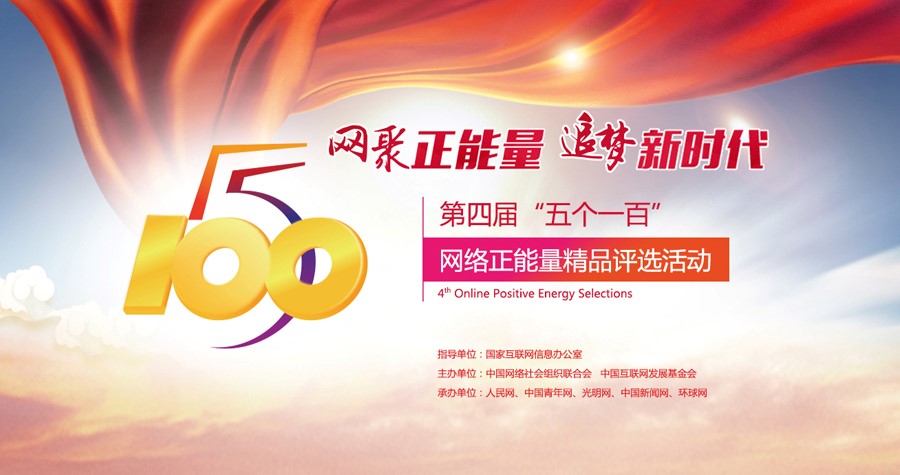 中國正能量網路精品(五個一百)