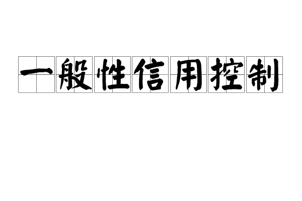 一般性信用控制