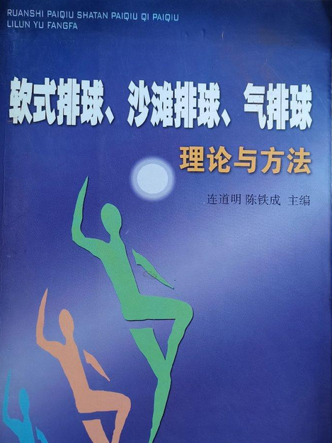 軟式排球、沙灘排球、氣排球理論與方法