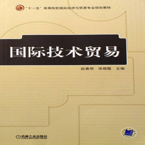 國際技術貿易(2007年機械工業出版社出版的圖書)