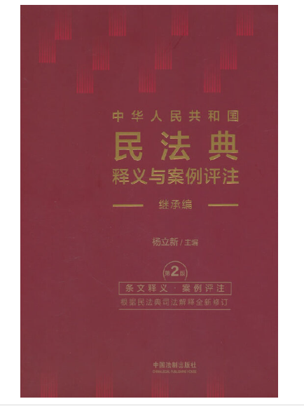 中華人民共和國民法典釋義與案例評註：繼承編