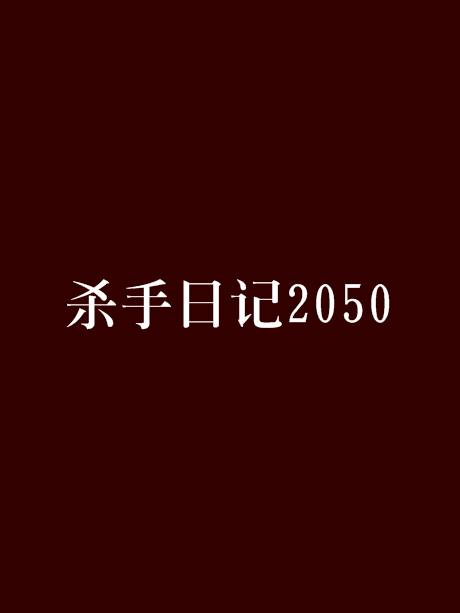 殺手日記2050