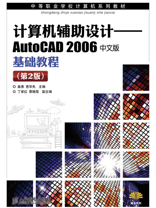 計算機輔助設計——AutoCAD2006 中文版基礎教程（第2版）