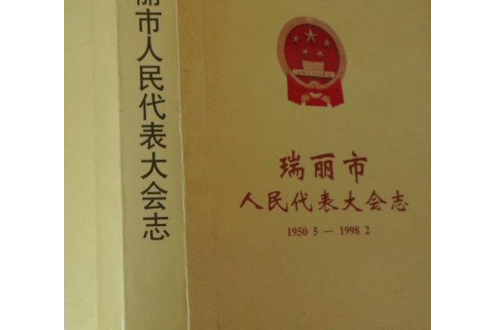 瑞麗市人民代表大會志(1950.5-1998.2)