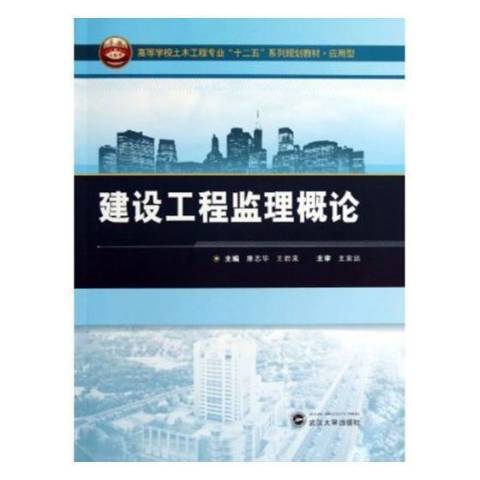 建設工程監理概論(2013年北京大學出版社出版的圖書)