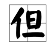 但(漢字)