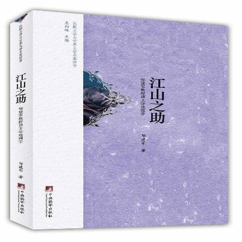 江山之助：鄒建軍教授講文學地理學