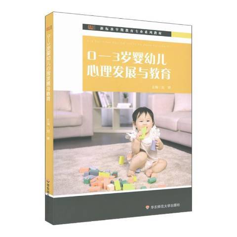 0-3歲嬰幼兒心理發展與教育