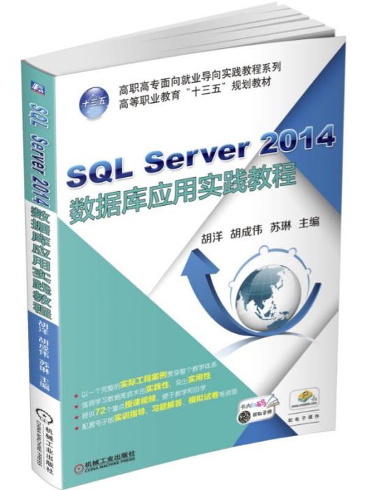 SQLServer2014資料庫套用實踐教程