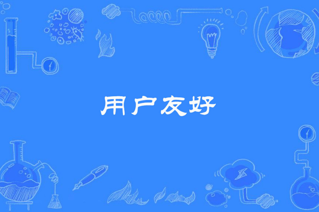 用戶友好